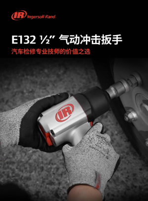 E132 ½'' 气动冲击扳手